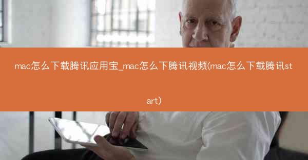 mac怎么下载腾讯应用宝_mac怎么下腾讯视频(mac怎么下载腾讯start)
