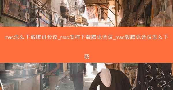 mac怎么下载腾讯会议_mac怎样下载腾讯会议_mac版腾讯会议怎么下载