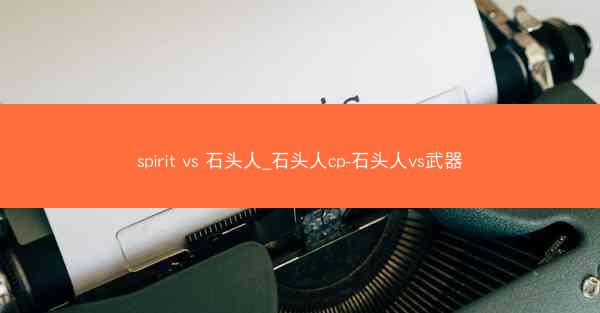 spirit vs 石头人_石头人cp-石头人vs武器
