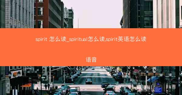 spirit 怎么读_spiritual怎么读,spirit英语怎么读语音