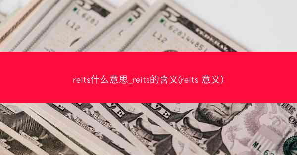 reits什么意思_reits的含义(reits 意义)