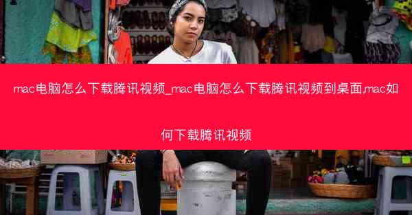 mac电脑怎么下载腾讯视频_mac电脑怎么下载腾讯视频到桌面,mac如何下载腾讯视频