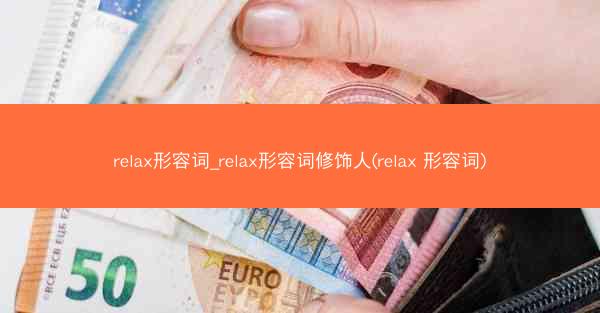 relax形容词_relax形容词修饰人(relax 形容词)