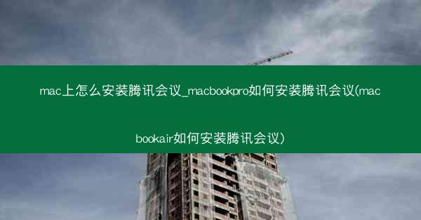 mac上怎么安装腾讯会议_macbookpro如何安装腾讯会议(macbookair如何安装腾讯会议)