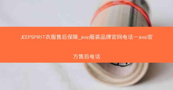 JEEPSPIRIT衣服售后保障_jeep服装品牌官网电话—jeep官方售后电话
