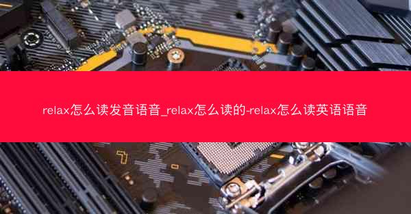 relax怎么读发音语音_relax怎么读的-relax怎么读英语语音