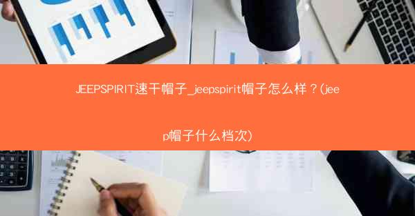 JEEPSPIRIT速干帽子_jeepspirit帽子怎么样?(jeep帽子什么档次)