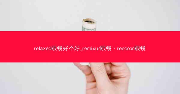 relaxed眼镜好不好_remixun眼镜、reedoon眼镜