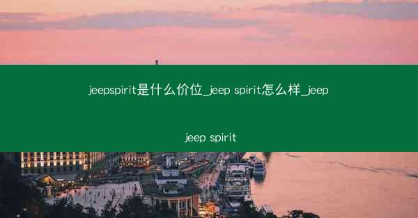 jeepspirit是什么价位_jeep spirit怎么样_jeep jeep spirit