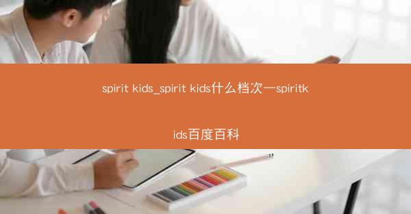 spirit kids_spirit kids什么档次—spiritkids百度百科