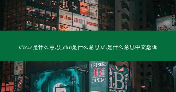 sfocus是什么意思_sfun是什么意思,sfu是什么意思中文翻译