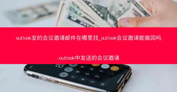 outlook发的会议邀请邮件在哪里找_outlook会议邀请能撤回吗-outlook中发送的会议邀请