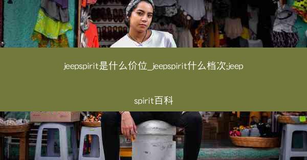 jeepspirit是什么价位_jeepspirit什么档次;jeepspirit百科