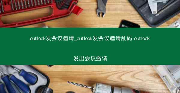 outlook发会议邀请_outlook发会议邀请乱码-outlook发出会议邀请