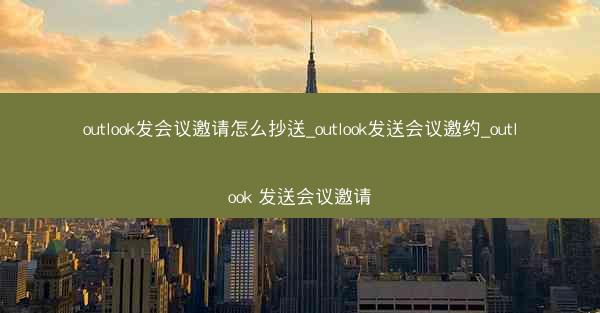 outlook发会议邀请怎么抄送_outlook发送会议邀约_outlook 发送会议邀请
