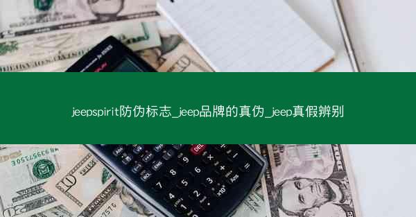 jeepspirit防伪标志_jeep品牌的真伪_jeep真假辨别