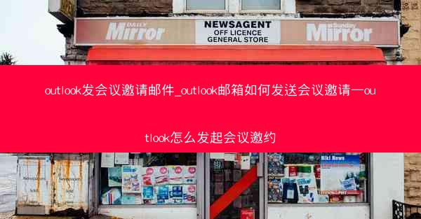 outlook发会议邀请邮件_outlook邮箱如何发送会议邀请—outlook怎么发起会议邀约
