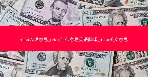 relax汉语意思_relax什么意思英语翻译_relax英文意思