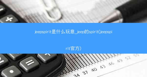jeepspirit是什么玩意_jeep的spirit(jeepspirit官方)