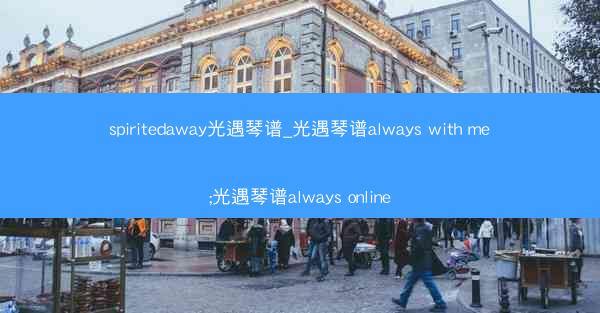spiritedaway光遇琴谱_光遇琴谱always with me;光遇琴谱always online