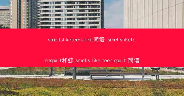 smellsliketeenspirit简谱_smellsliketeenspirit和弦-smells like te