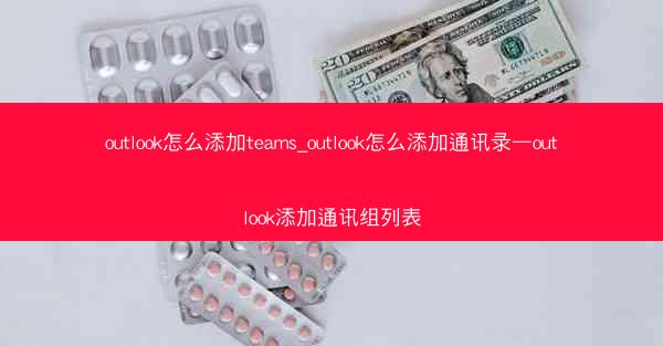 outlook怎么添加teams_outlook怎么添加通讯录—outlook添加通讯组列表
