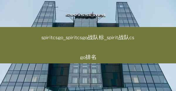 spiritcsgo_spiritcsgo战队标_spirit战队csgo排名