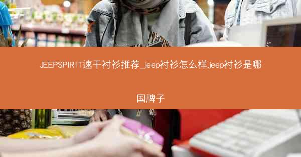 JEEPSPIRIT速干衬衫推荐_jeep衬衫怎么样,jeep衬衫是哪国牌子