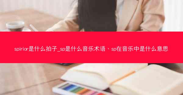 spirior是什么拍子_sp是什么音乐术语、sp在音乐中是什么意思