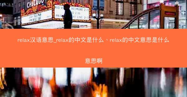 relax汉语意思_relax的中文是什么、relax的中文意思是什么意思啊