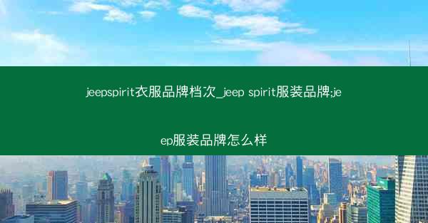 jeepspirit衣服品牌档次_jeep spirit服装品牌;jeep服装品牌怎么样