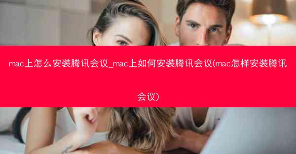 mac上怎么安装腾讯会议_mac上如何安装腾讯会议(mac怎样安装腾讯会议)
