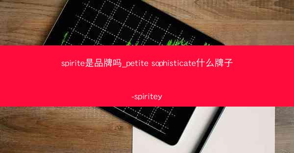 spirite是品牌吗_petite sophisticate什么牌子-spiritey