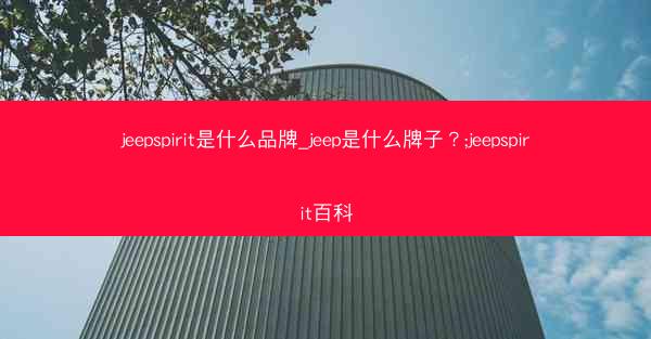 jeepspirit是什么品牌_jeep是什么牌子?;jeepspirit百科