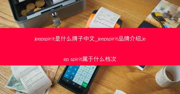 jeepspirit是什么牌子中文_jeepspirit品牌介绍,jeep spirit属于什么档次