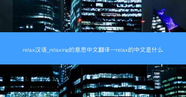 relax汉语_relaxing的意思中文翻译—relax的中文是什么