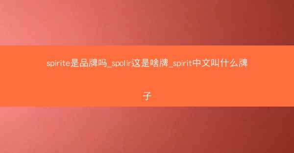 spirite是品牌吗_spolir这是啥牌_spirit中文叫什么牌子