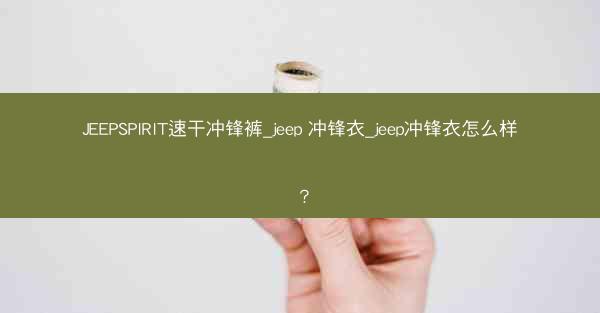 JEEPSPIRIT速干冲锋裤_jeep 冲锋衣_jeep冲锋衣怎么样?