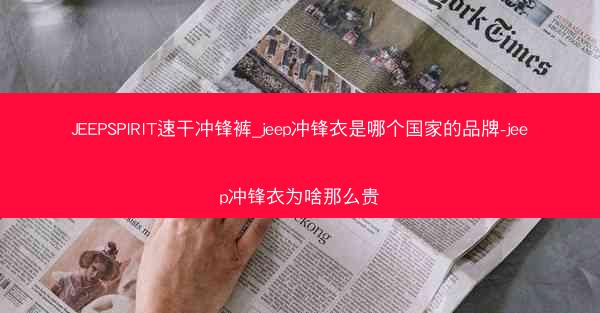JEEPSPIRIT速干冲锋裤_jeep冲锋衣是哪个国家的品牌-jeep冲锋衣为啥那么贵