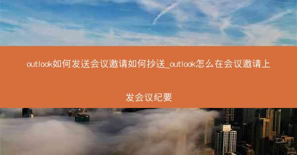 outlook如何发送会议邀请如何抄送_outlook怎么在会议邀请上发会议纪要