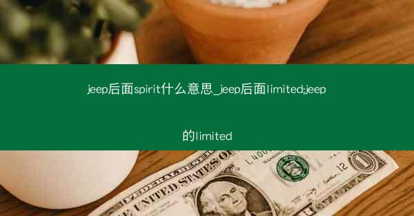 jeep后面spirit什么意思_jeep后面limited;jeep的limited