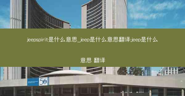 jeepspirit是什么意思_jeep是什么意思翻译;jeep是什么意思 翻译
