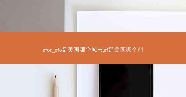 sfos_sfo是美国哪个城市;sf是美国哪个州