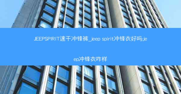JEEPSPIRIT速干冲锋裤_jeep spirit冲锋衣好吗;jeep冲锋衣咋样