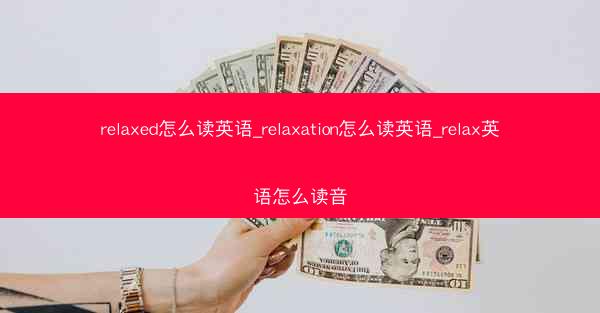 relaxed怎么读英语_relaxation怎么读英语_relax英语怎么读音