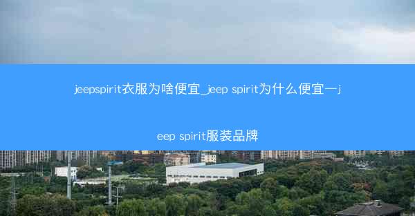 jeepspirit衣服为啥便宜_jeep spirit为什么便宜—jeep spirit服装品牌