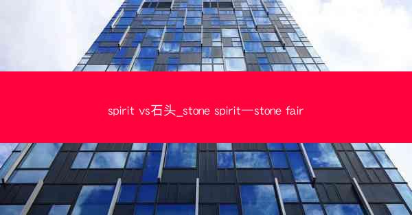 spirit vs石头_stone spirit—stone fair
