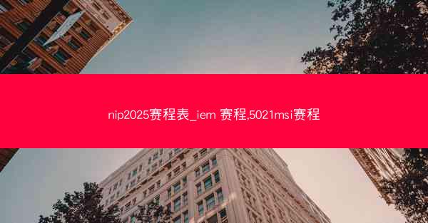 nip2025赛程表_iem 赛程,5021msi赛程
