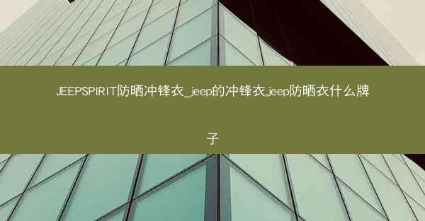 JEEPSPIRIT防晒冲锋衣_jeep的冲锋衣,jeep防晒衣什么牌子