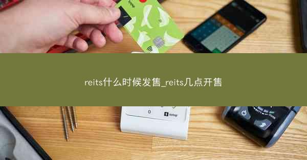 reits什么时候发售_reits几点开售
